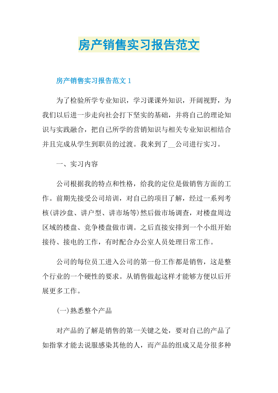 房产销售实习报告范文.doc_第1页