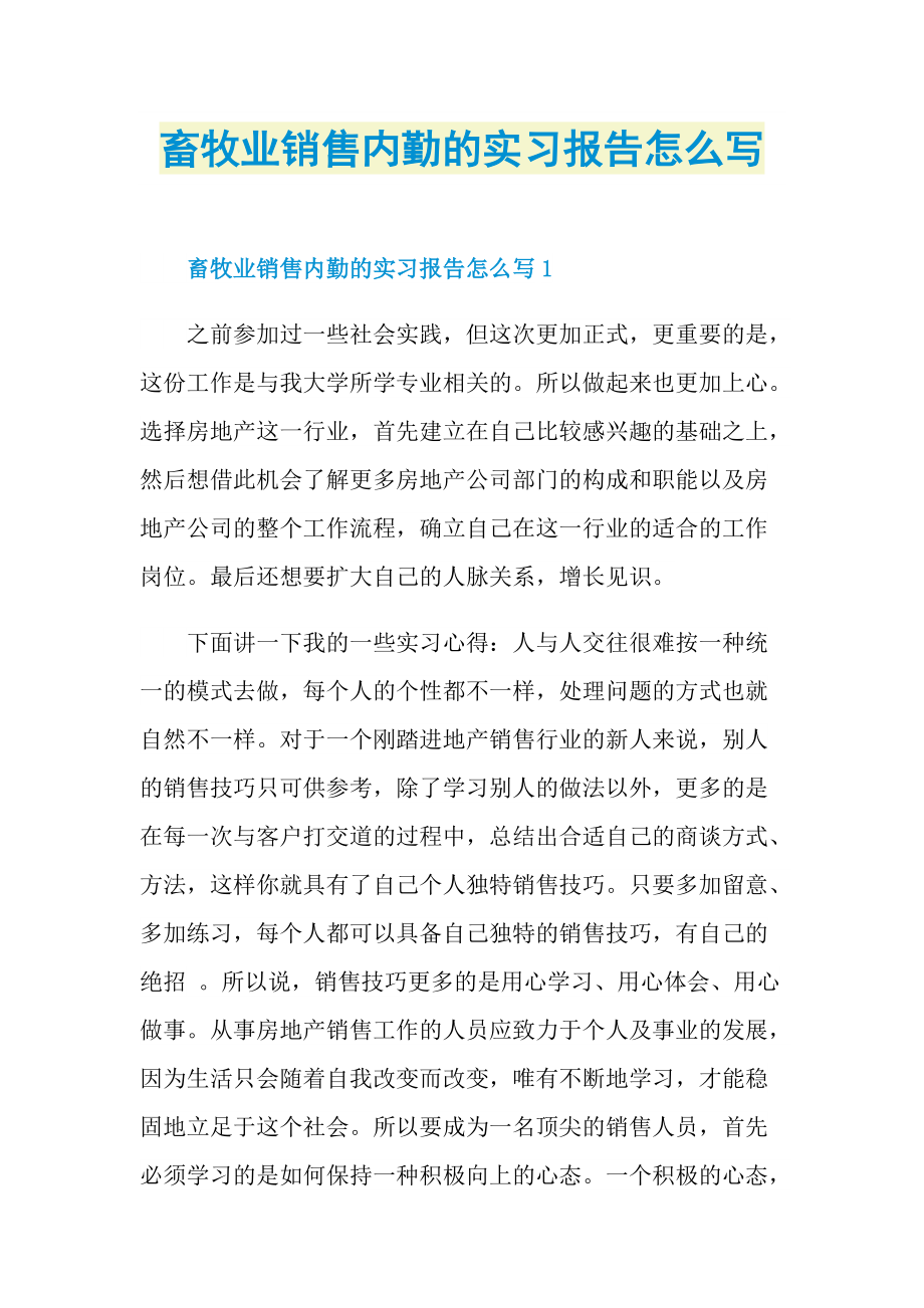 畜牧业销售内勤的实习报告怎么写.doc_第1页