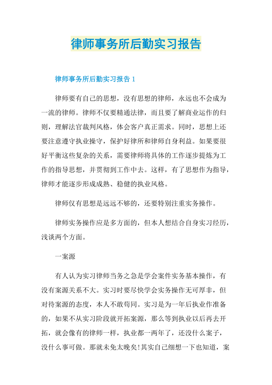 律师事务所后勤实习报告.doc_第1页