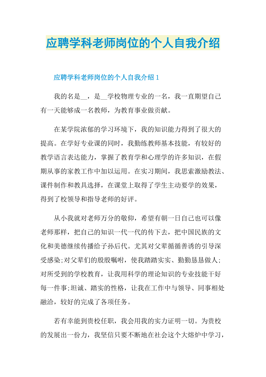 应聘学科老师岗位的个人自我介绍.doc_第1页