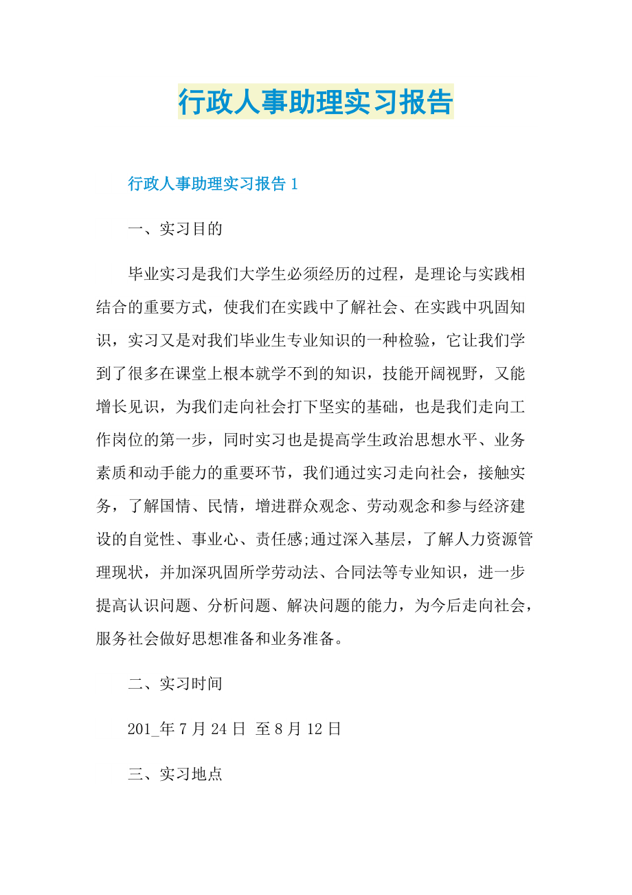 行政人事助理实习报告.doc_第1页