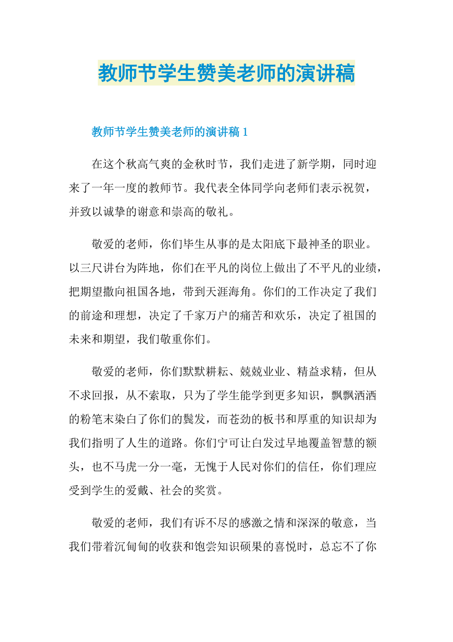 教师节学生赞美老师的演讲稿.doc_第1页