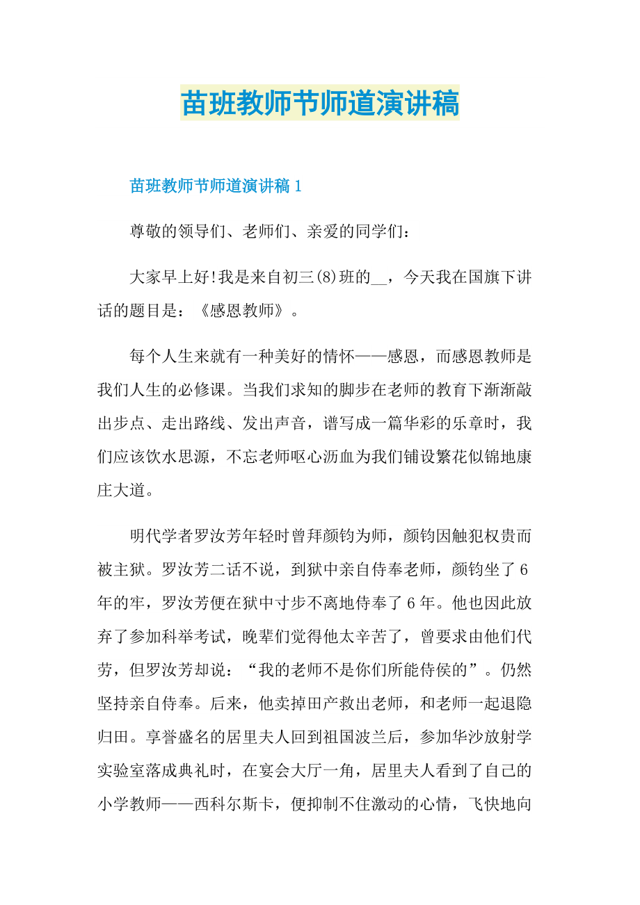 苗班教师节师道演讲稿.doc_第1页