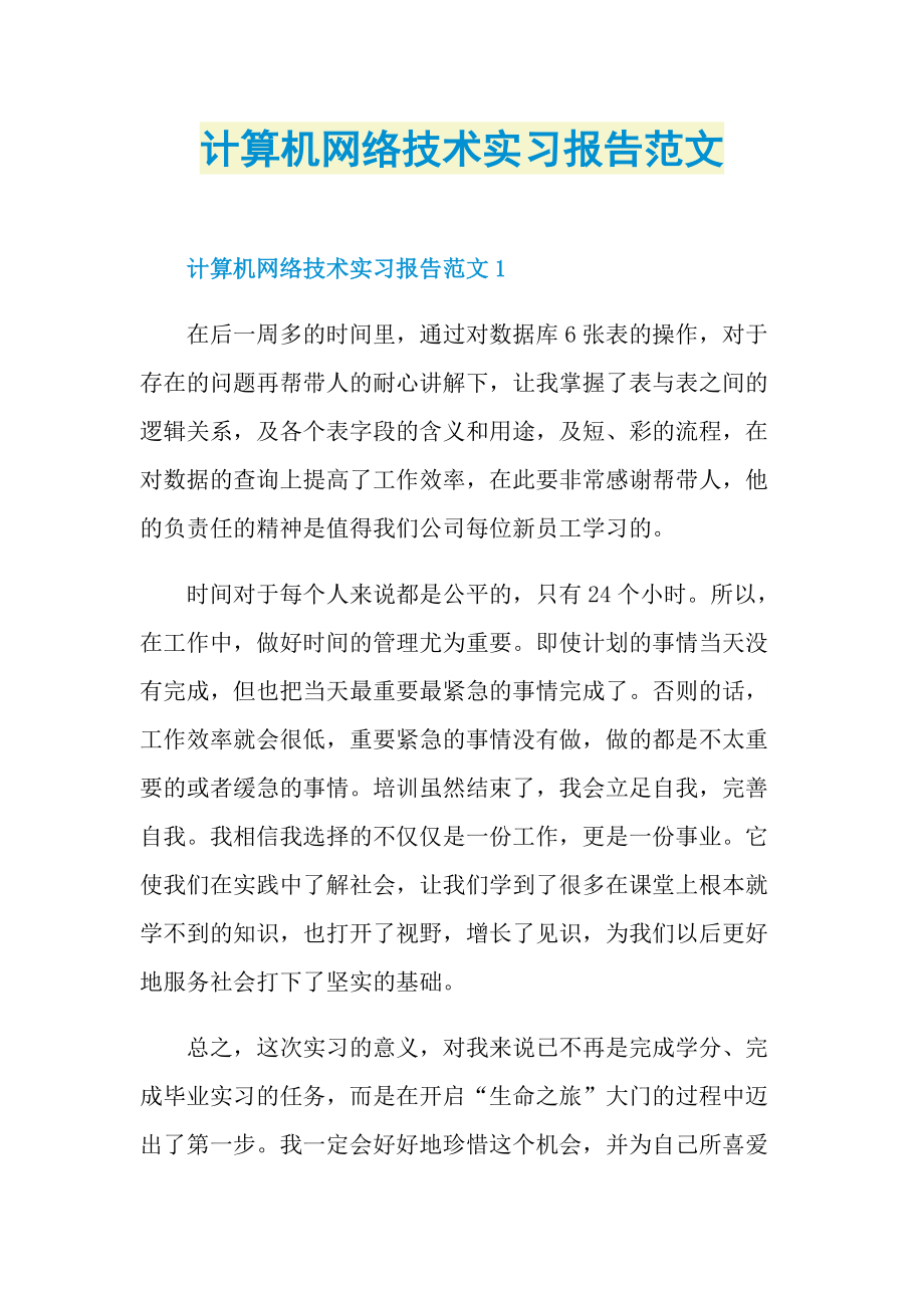 计算机网络技术实习报告范文.doc_第1页