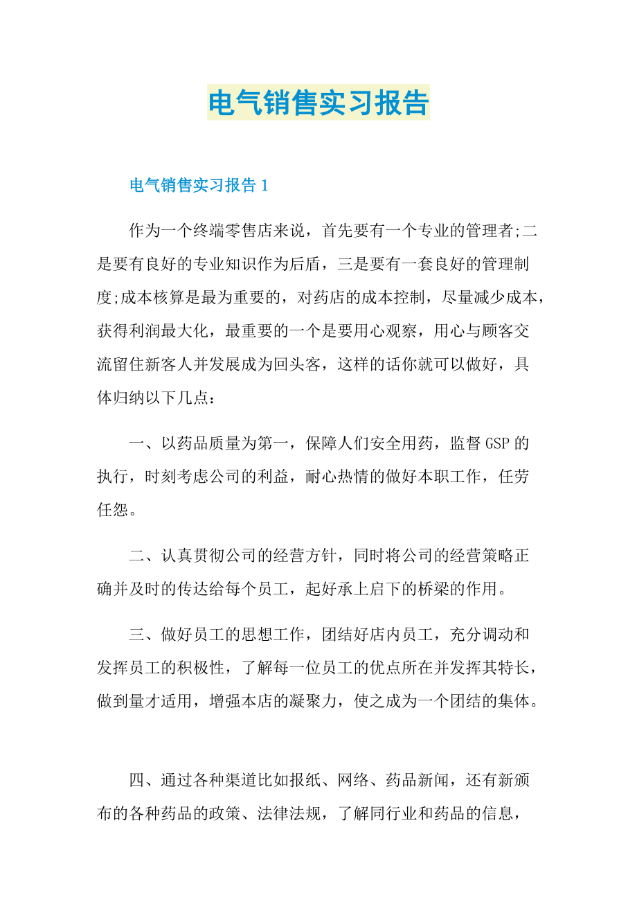 电气销售实习报告.doc_第1页