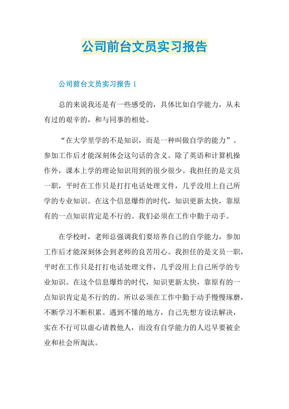 公司前台文员实习报告.doc_第1页