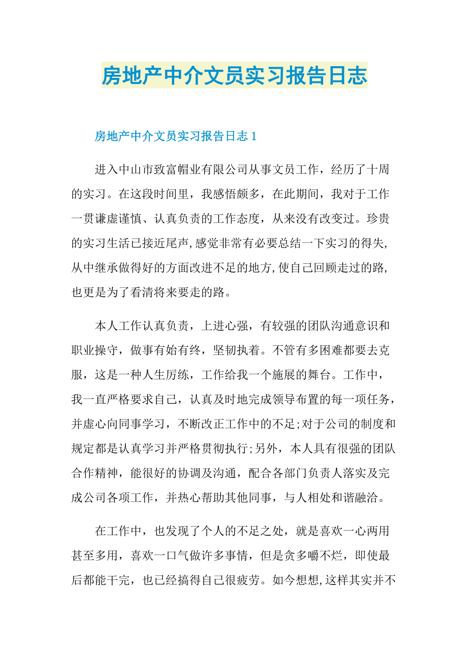 房地产中介文员实习报告日志.doc_第1页