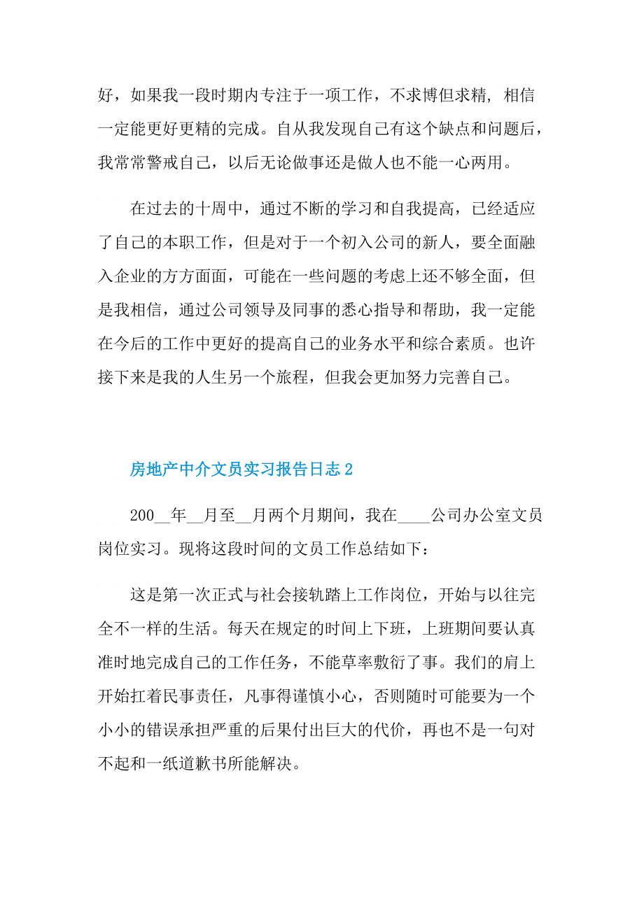 房地产中介文员实习报告日志.doc_第2页