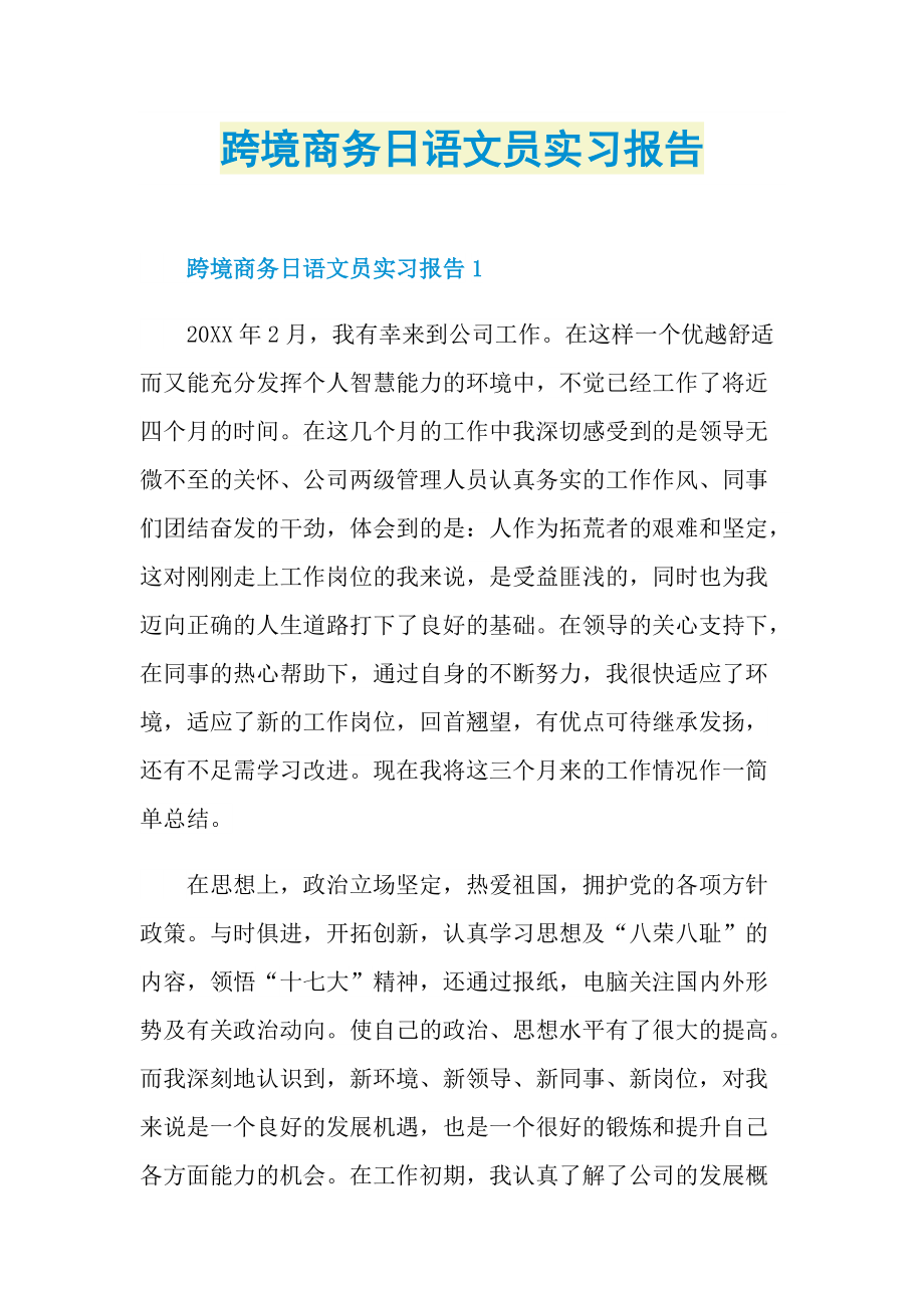 跨境商务日语文员实习报告.doc_第1页