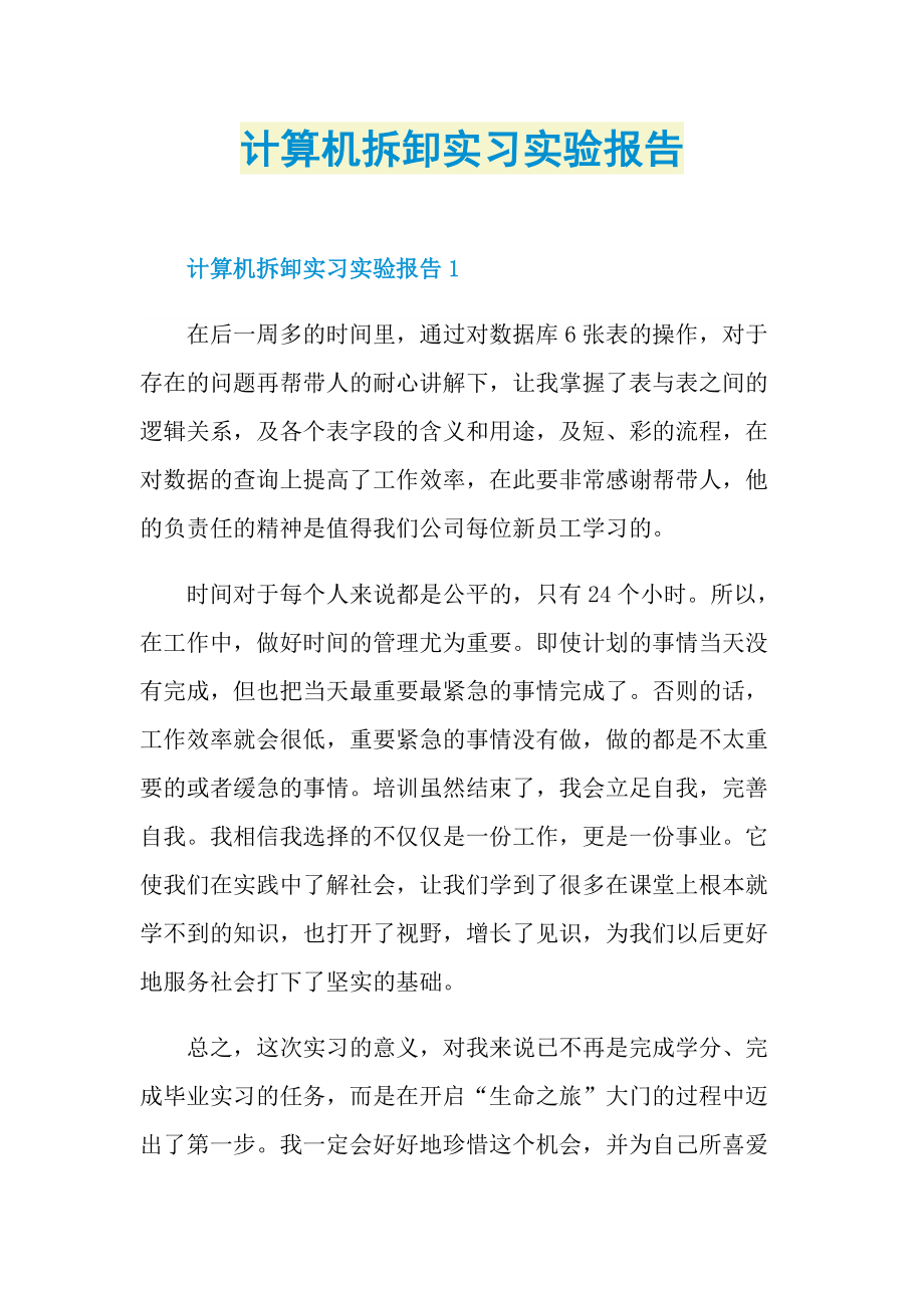 计算机拆卸实习实验报告.doc_第1页