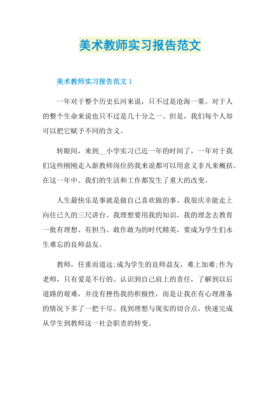 美术教师实习报告范文.doc_第1页