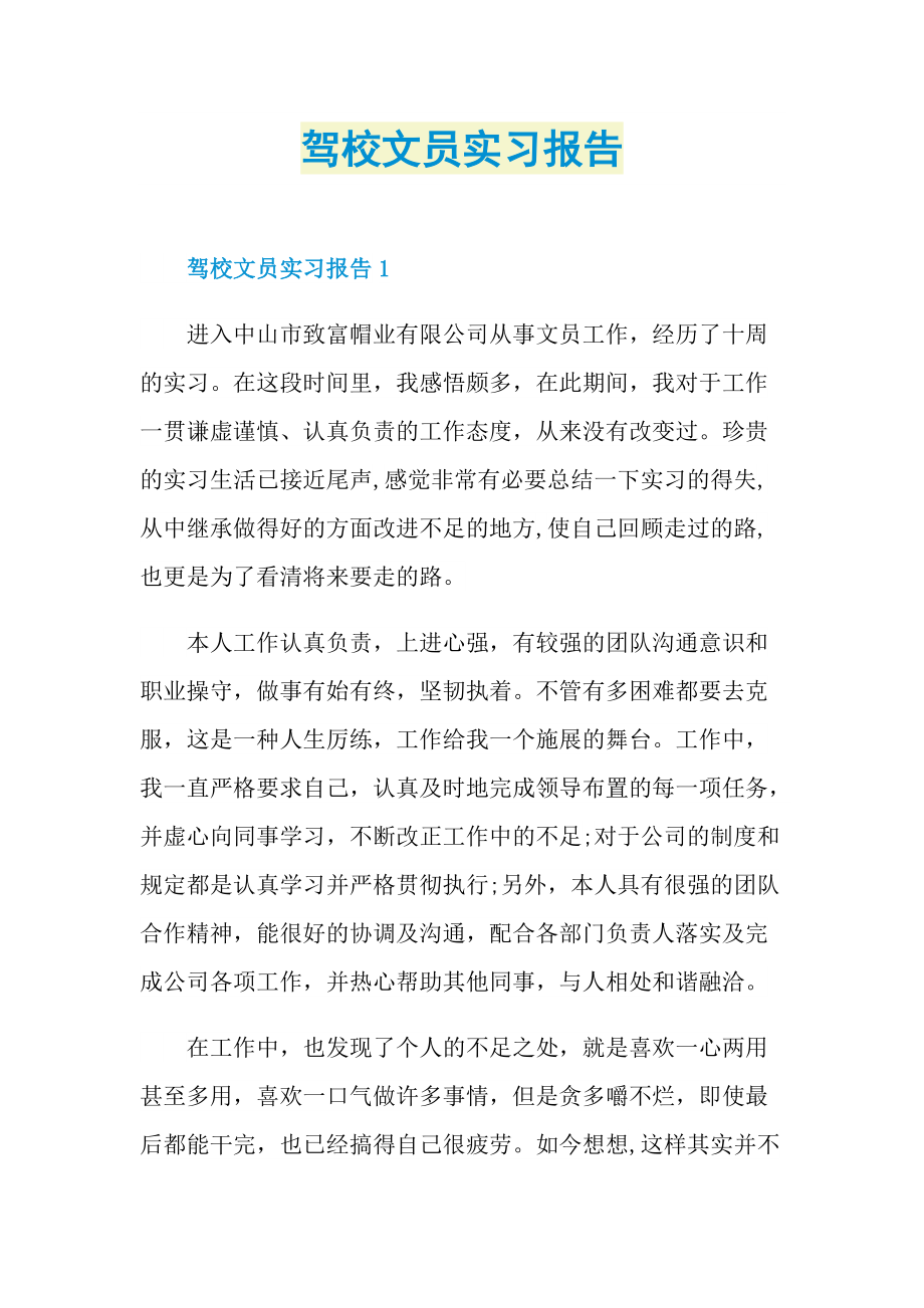 驾校文员实习报告.doc_第1页