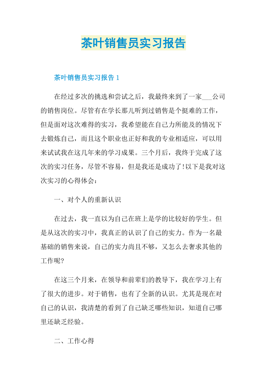 茶叶销售员实习报告.doc_第1页