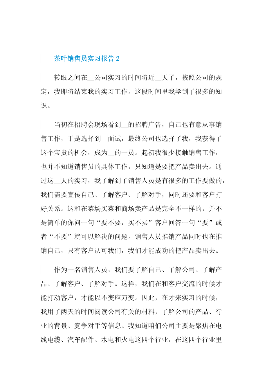 茶叶销售员实习报告.doc_第3页