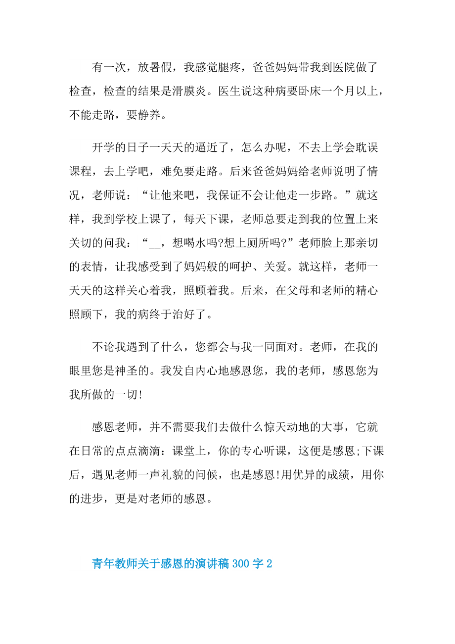 青年教师关于感恩的演讲稿300字.doc_第2页