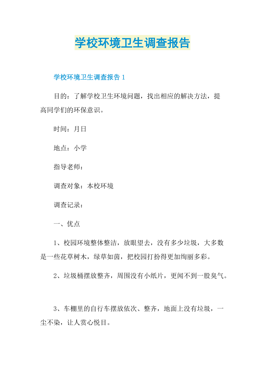 学校环境卫生调查报告.doc_第1页