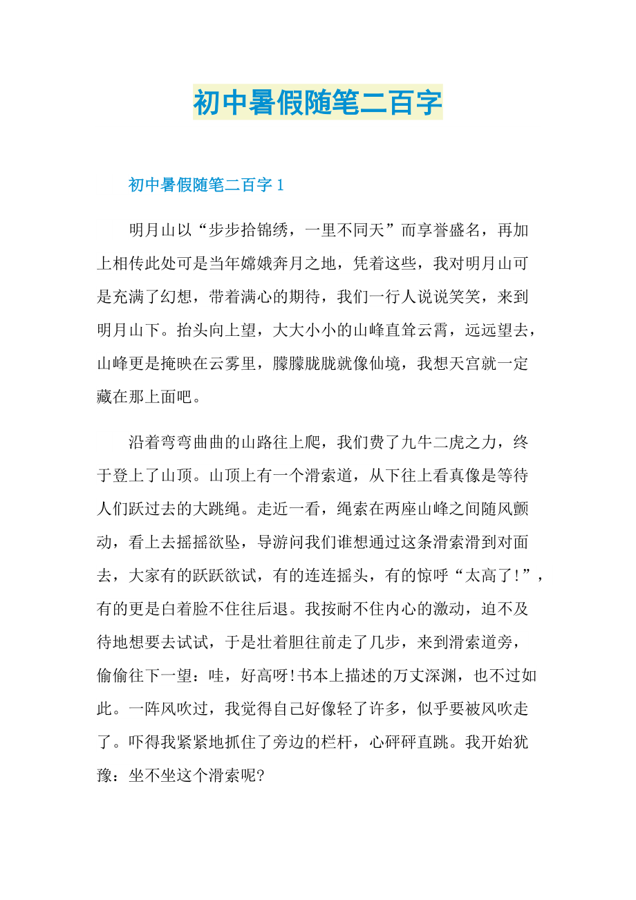 初中暑假随笔二百字.doc_第1页