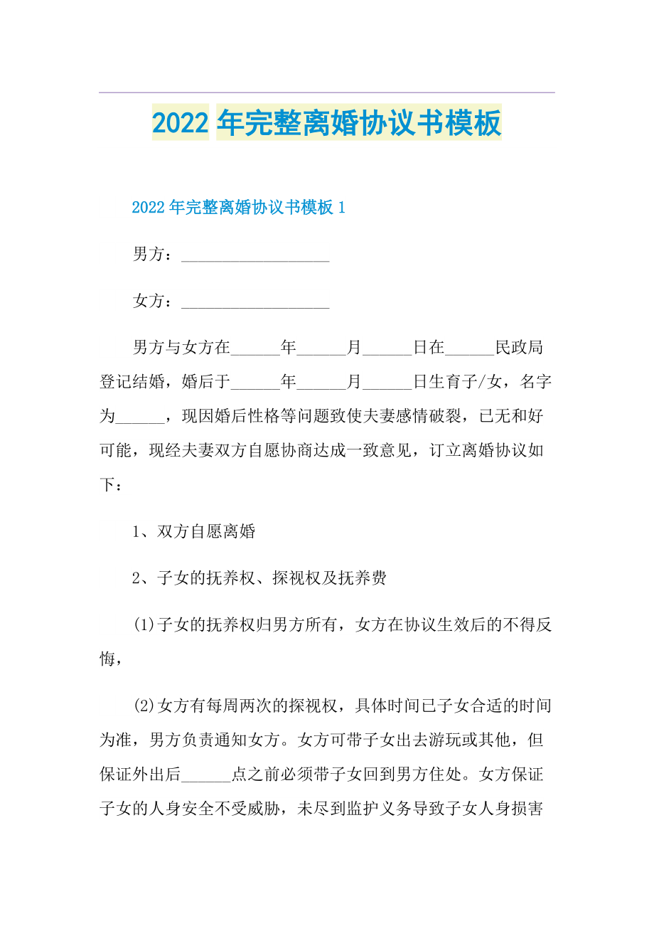 2022年完整离婚协议书模板.doc_第1页