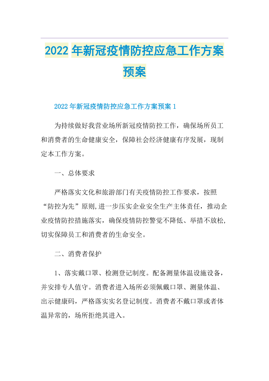 2022年新冠疫情防控应急工作方案预案.doc_第1页