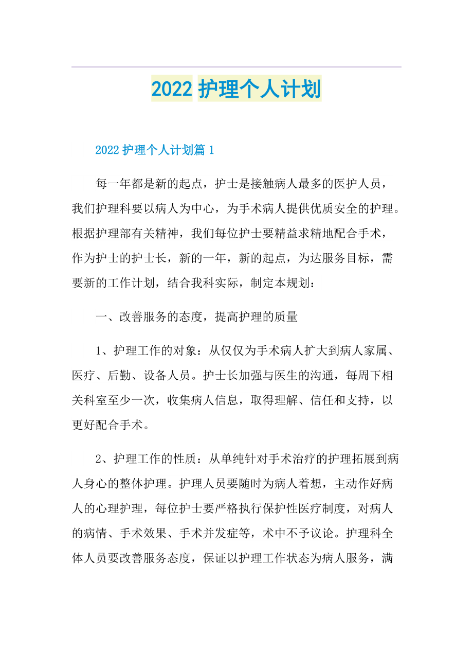 2022护理个人计划.doc_第1页