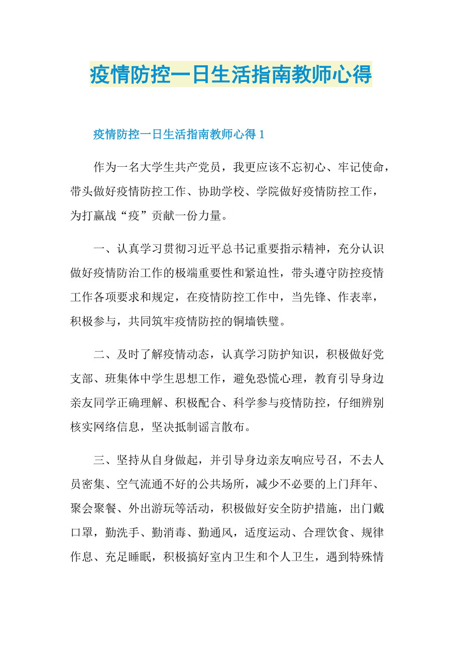 疫情防控一日生活指南教师心得.doc_第1页