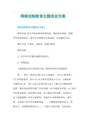 网络法制教育主题班会方案.doc