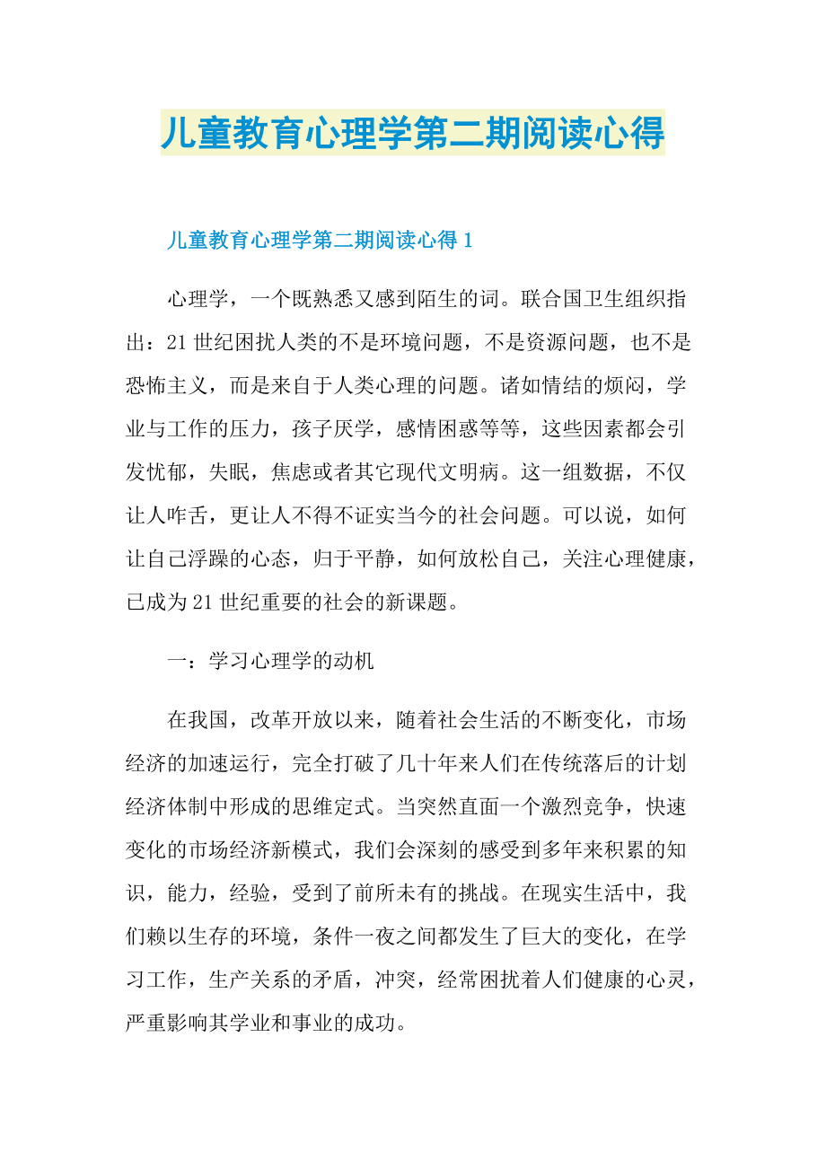 儿童教育心理学第二期阅读心得.doc_第1页