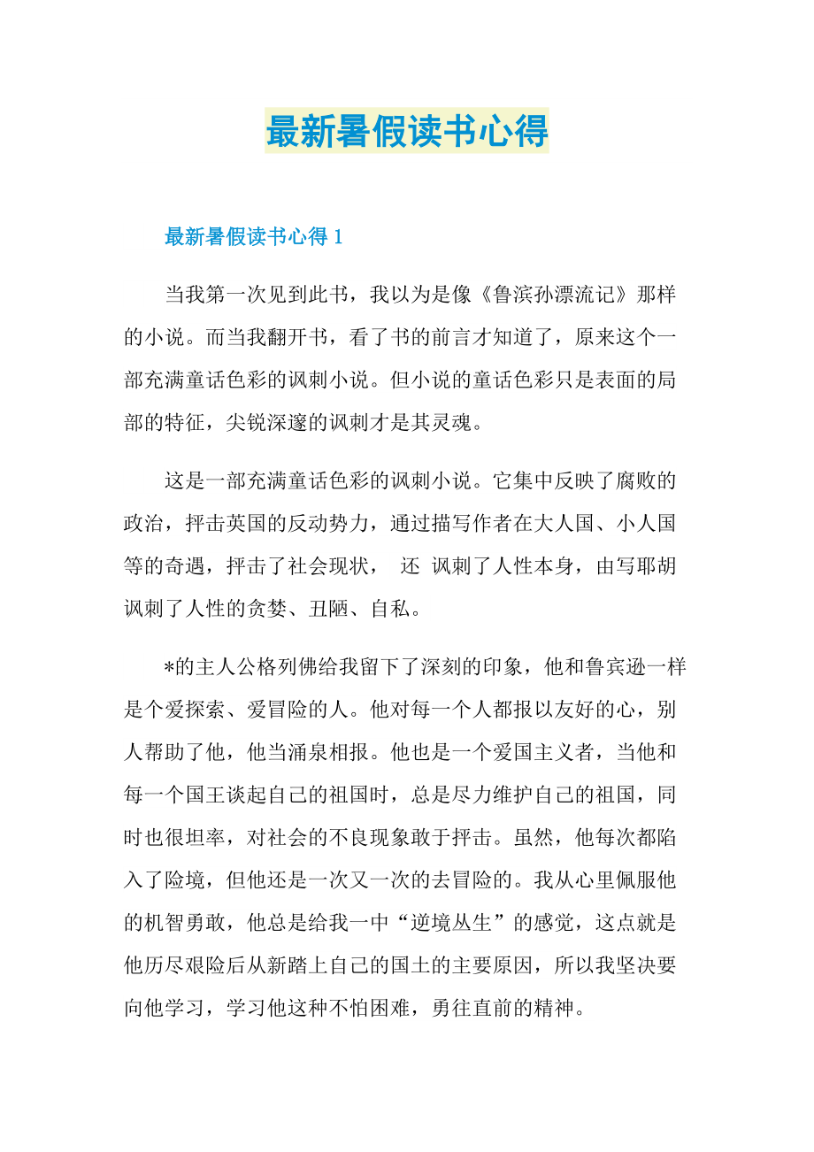 最新暑假读书心得.doc_第1页