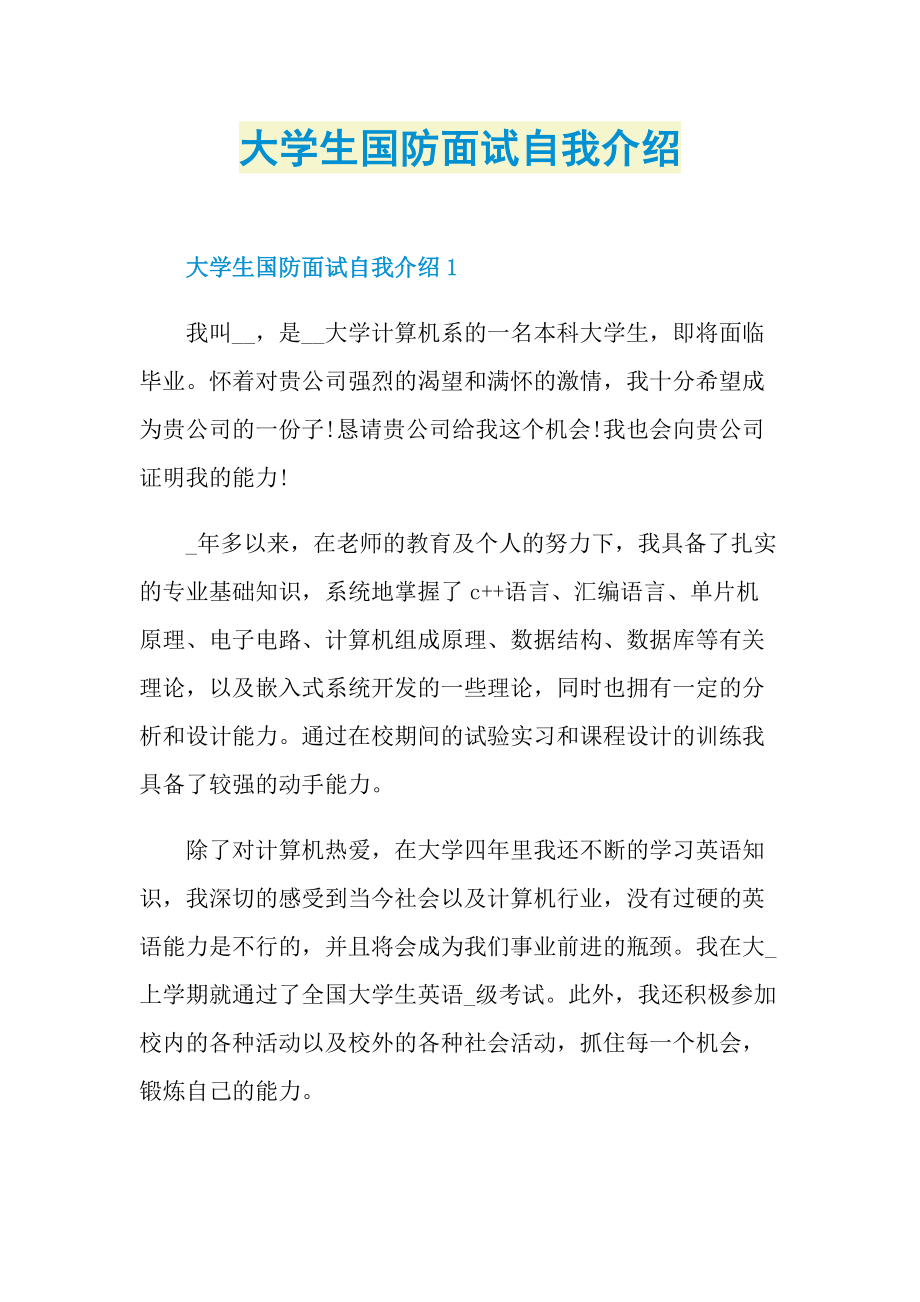 大学生国防面试自我介绍.doc_第1页