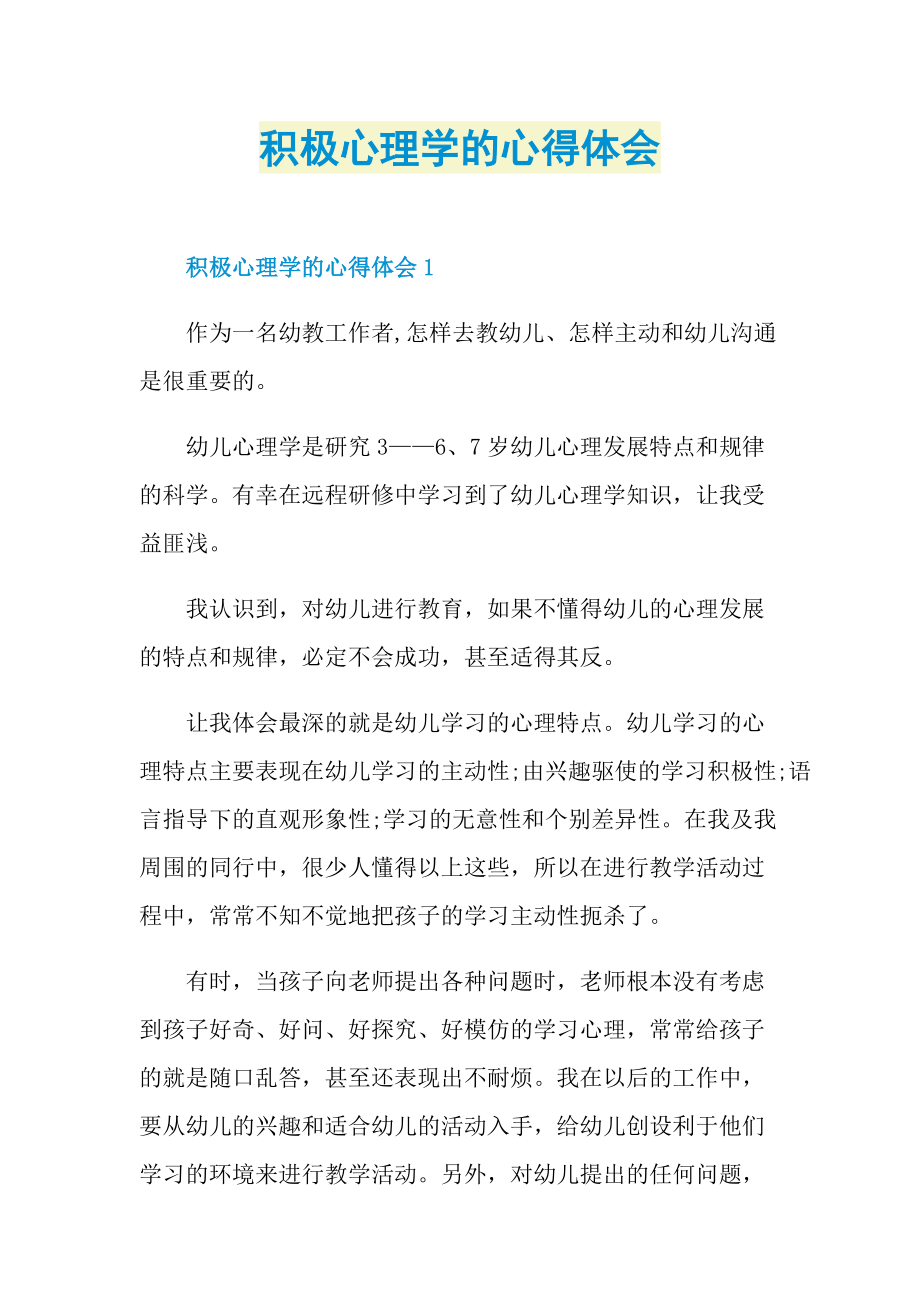 积极心理学的心得体会.doc_第1页