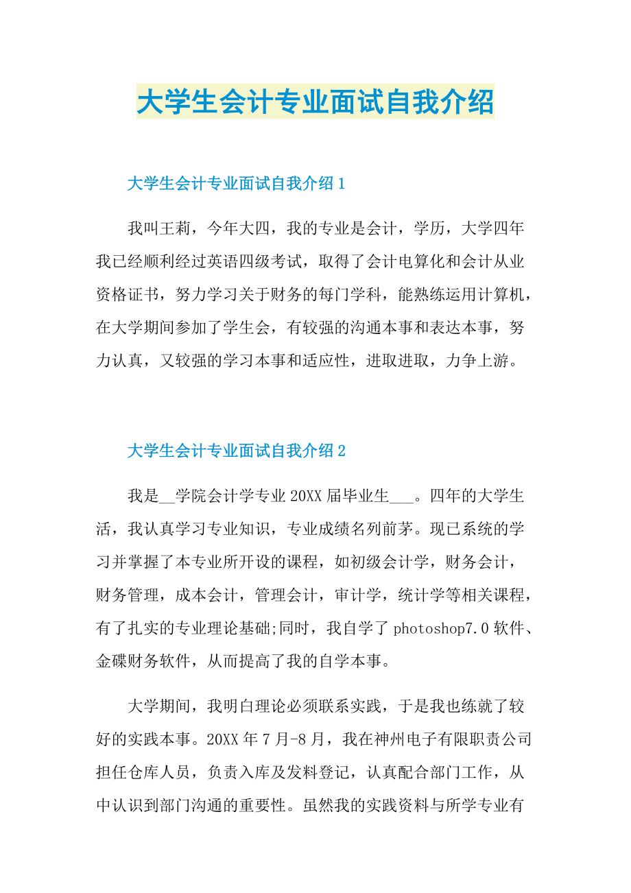 大学生会计专业面试自我介绍.doc_第1页