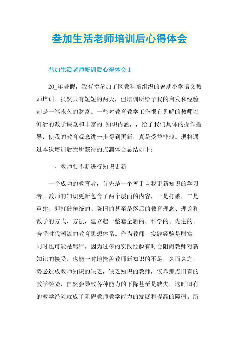 叁加生活老师培训后心得体会.doc_第1页