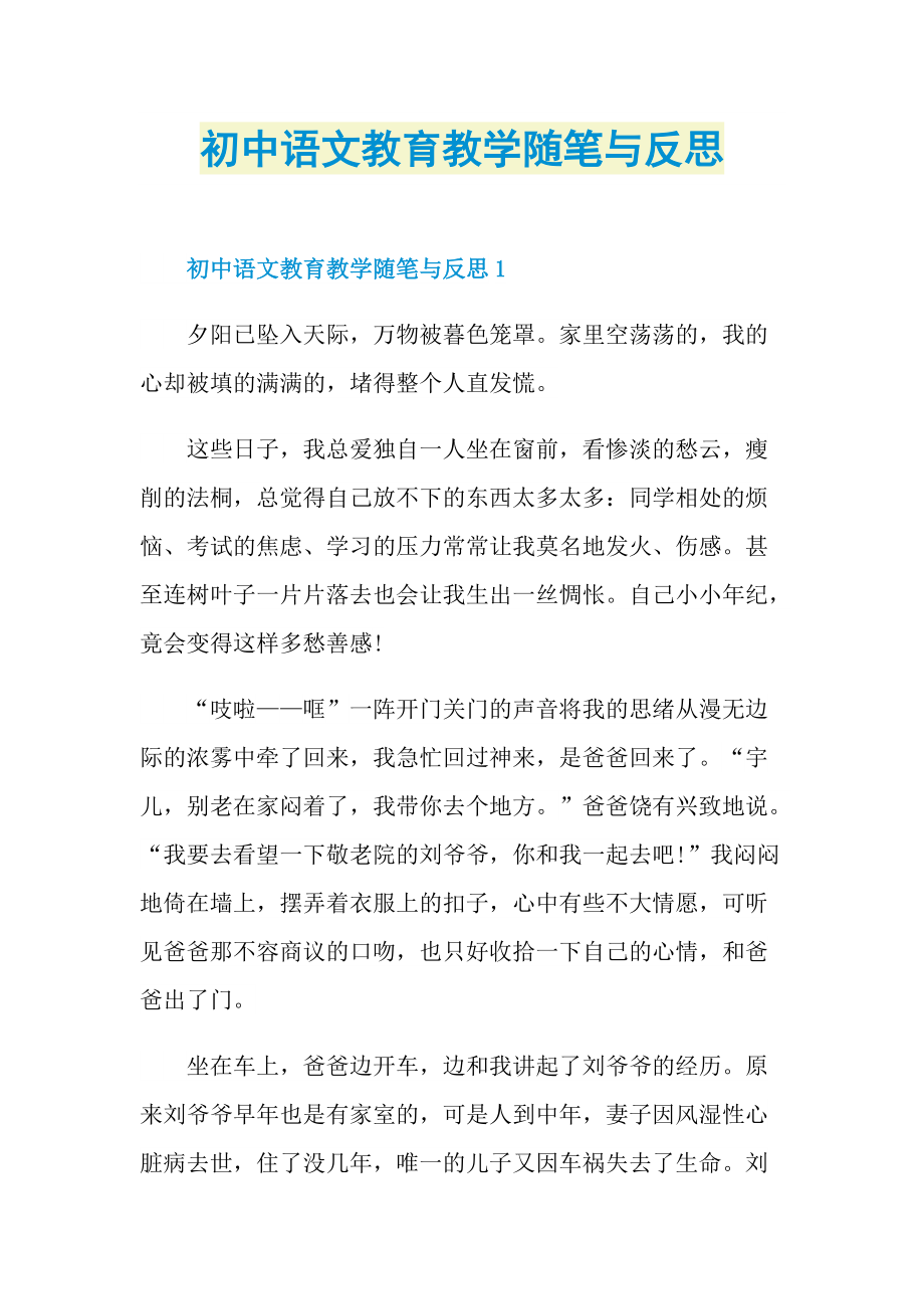 初中语文教育教学随笔与反思.doc_第1页