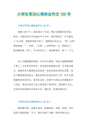 小学生军训心得体会作文100字.doc