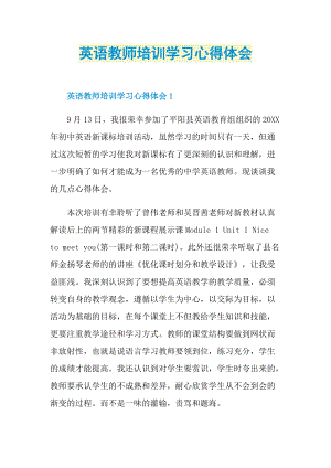 英语教师培训学习心得体会.doc