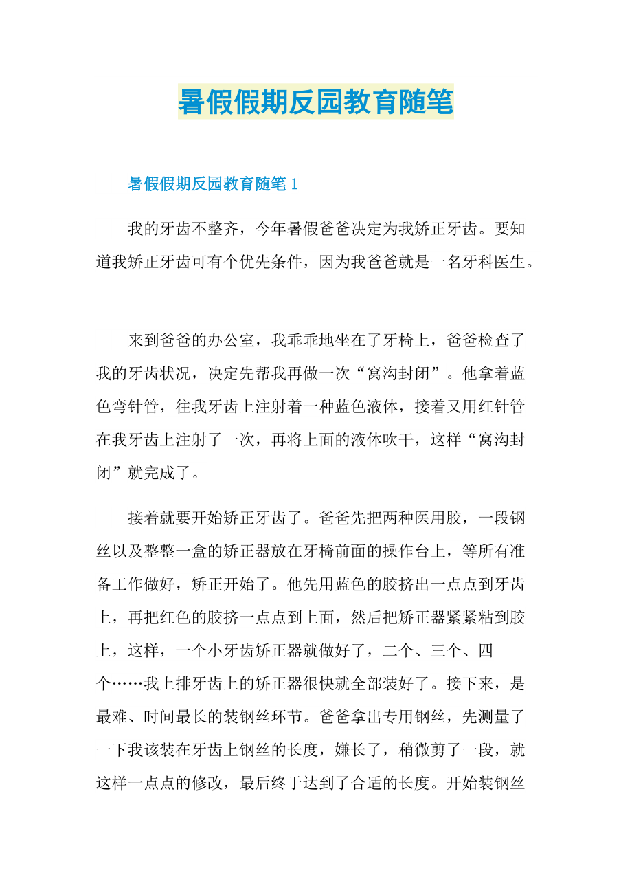 暑假假期反园教育随笔.doc_第1页