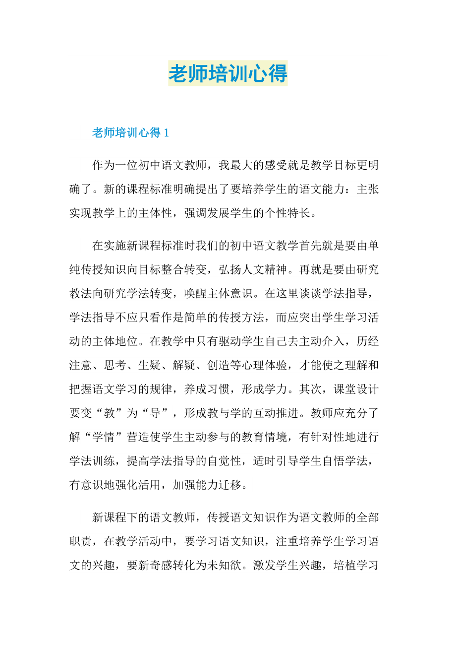 老师培训心得.doc_第1页