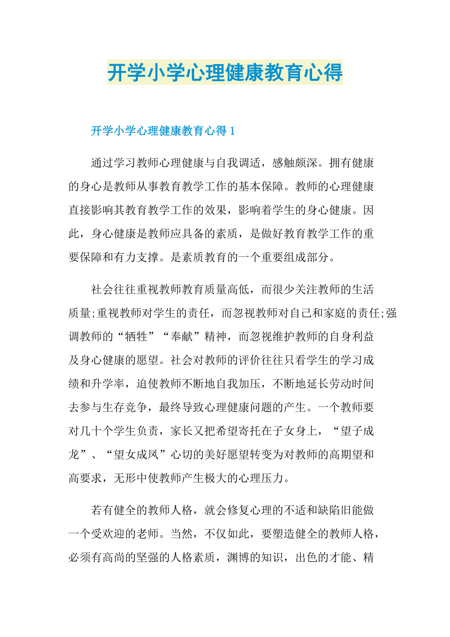 开学小学心理健康教育心得.doc_第1页