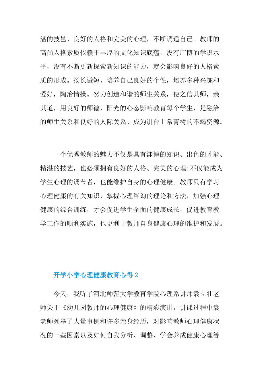 开学小学心理健康教育心得.doc_第2页