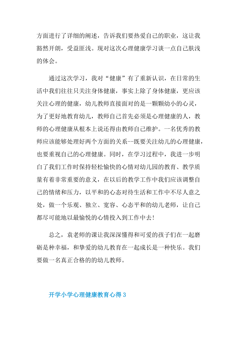 开学小学心理健康教育心得.doc_第3页