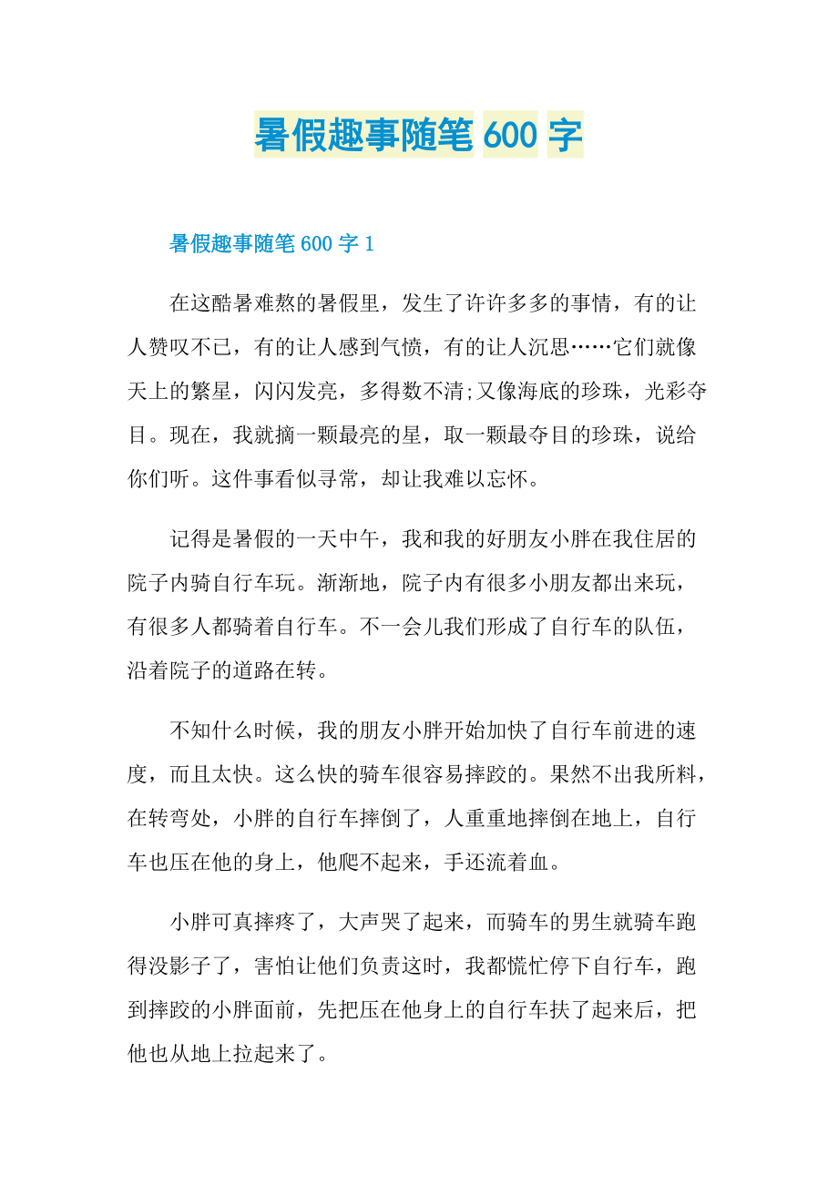 暑假趣事随笔600字.doc_第1页