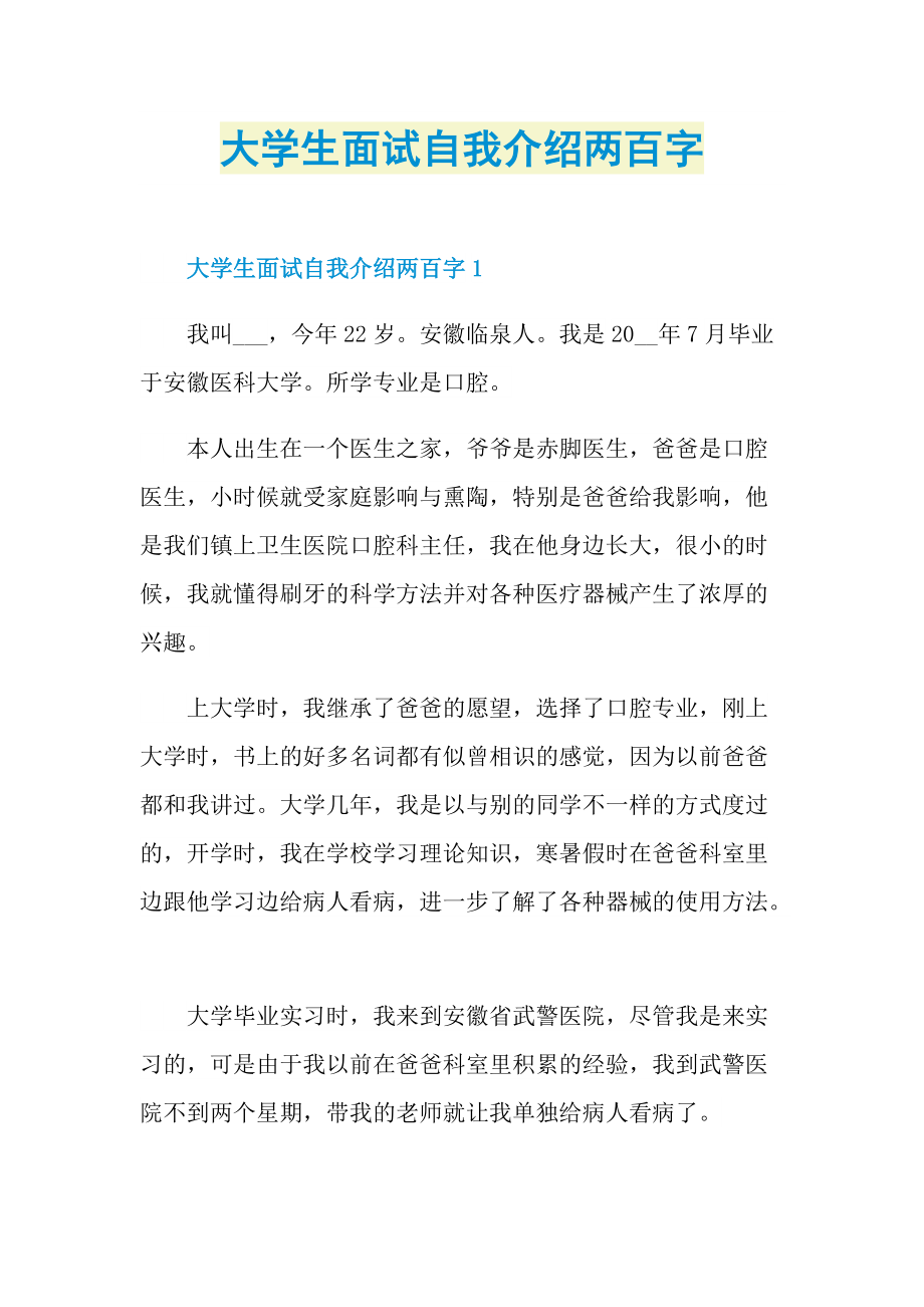 大学生面试自我介绍两百字.doc_第1页