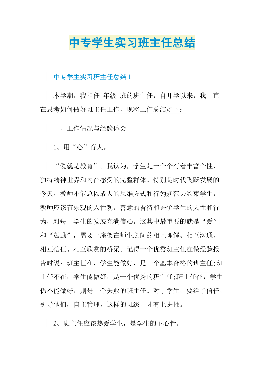 中专学生实习班主任总结.doc_第1页