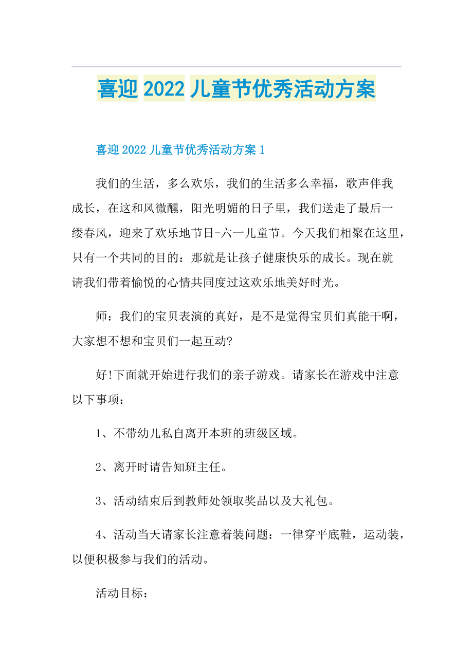 喜迎2022儿童节优秀活动方案.doc_第1页