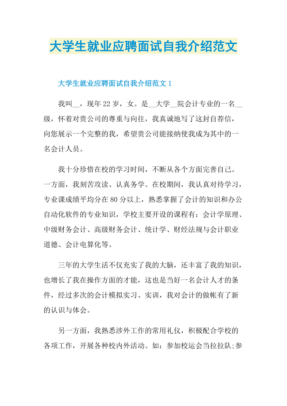 大学生就业应聘面试自我介绍范文.doc_第1页