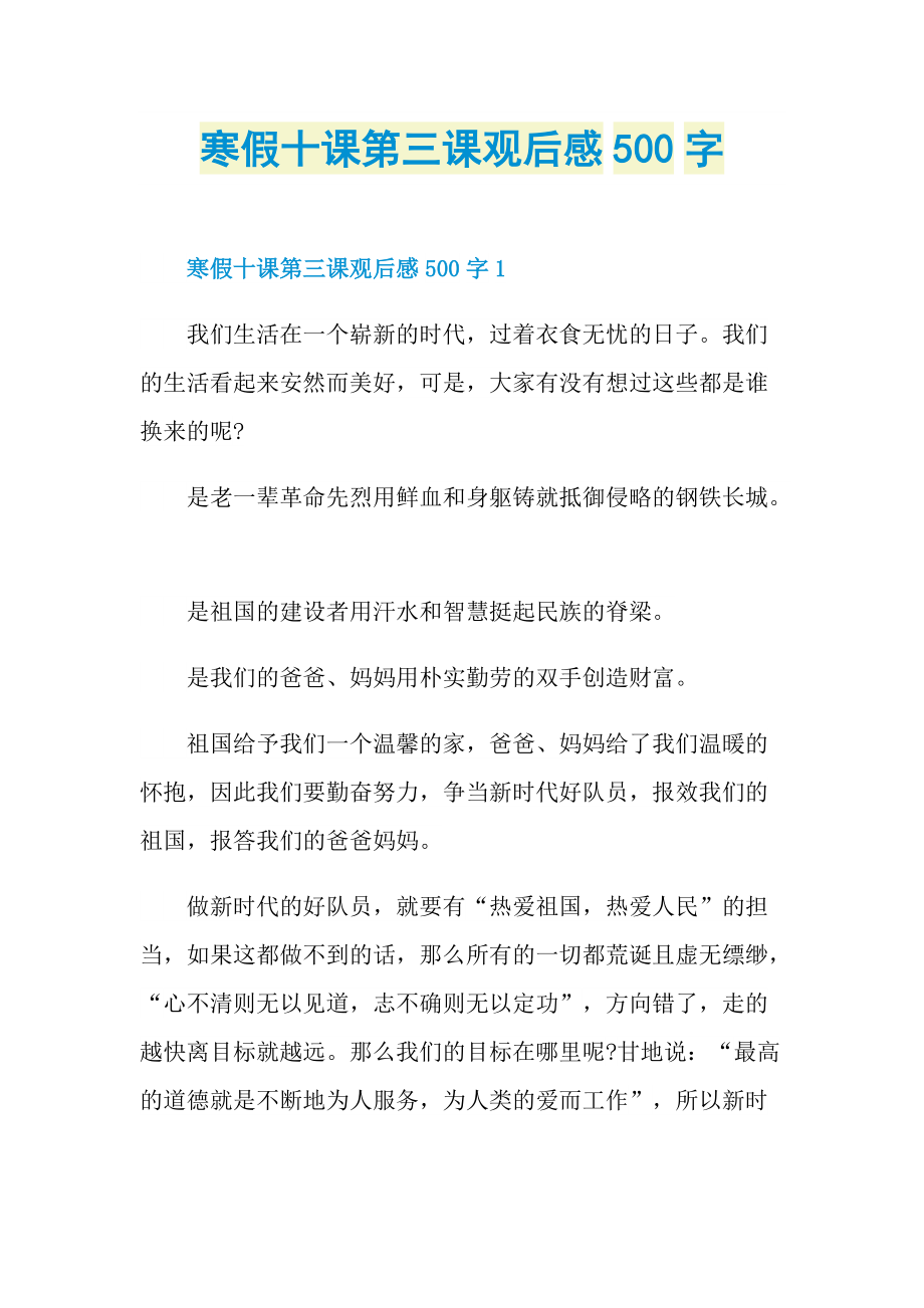 寒假十课第三课观后感500字.doc_第1页