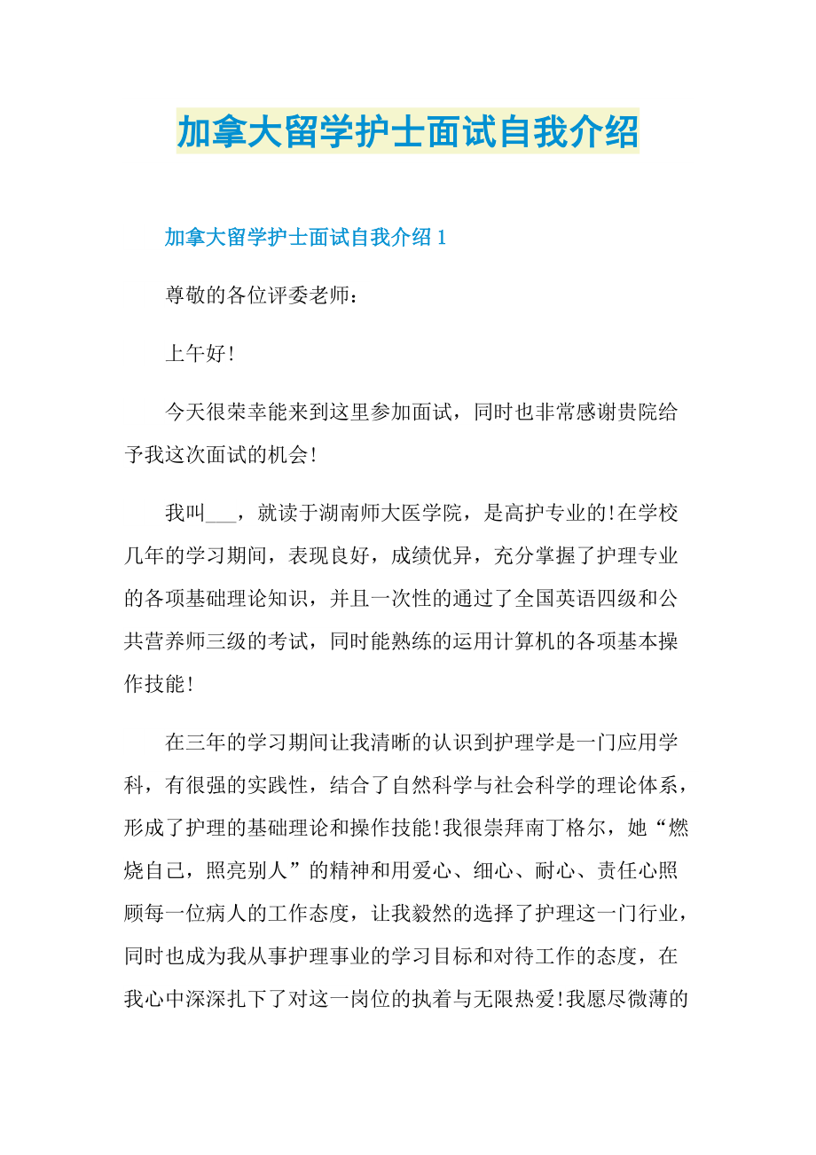 加拿大留学护士面试自我介绍.doc_第1页