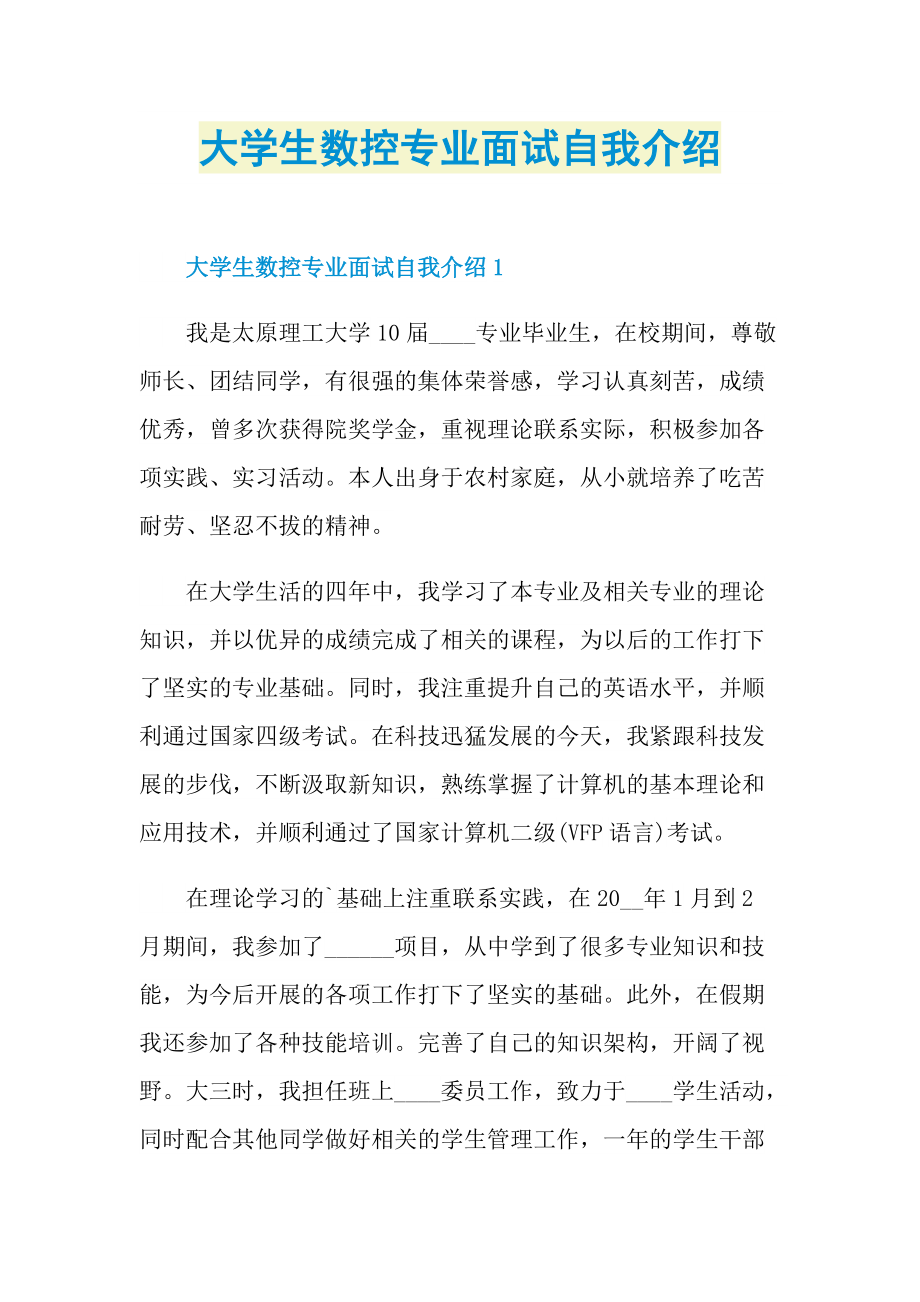 大学生数控专业面试自我介绍.doc_第1页