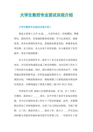 大学生数控专业面试自我介绍.doc