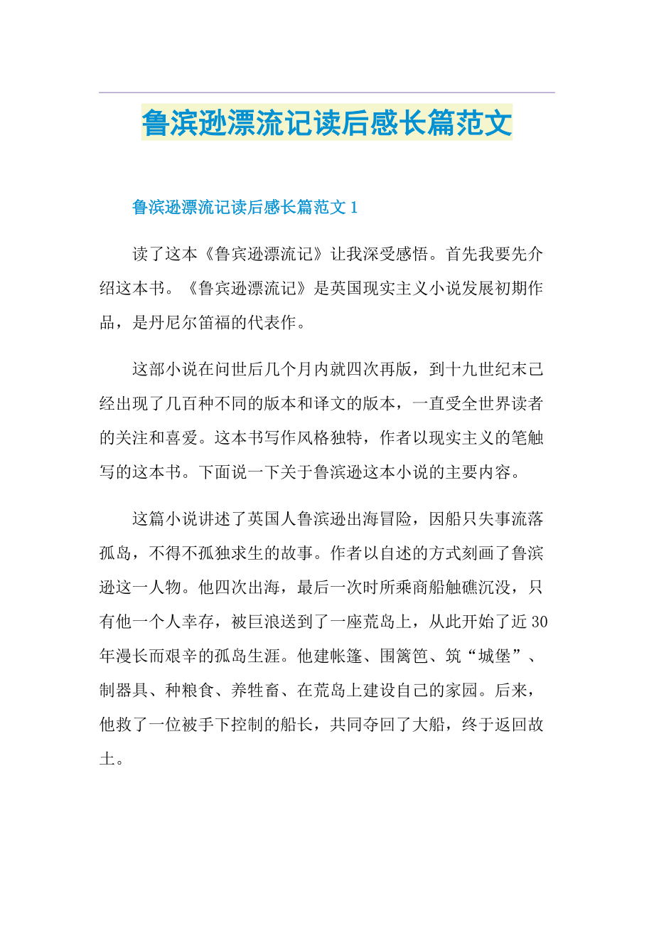 鲁滨逊漂流记读后感长篇范文.doc_第1页